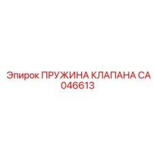 Оригинальная пружина клапана CA046613 Epiroc