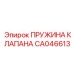 Оригинальная пружина клапана CA046613 Epiroc