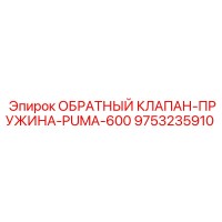 9753235910 ОБРАТНЫЙ КЛАПАН-ПРУЖИНА-PUMA-600 Epiroc