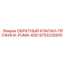Пружина клапана 9753235910 Epiroc