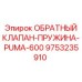 Пружина клапана 9753235910 Epiroc