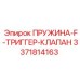 3371814163 ПРУЖИНА-F-ТРИГГЕР-КЛАПАН Epiroc