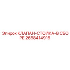 2658414916 КЛАПАН-СТОЙКА-В СБОРЕ Epiroc