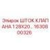 1630800326 ШТОК КЛАПАНА 1 28X20… Epiroc