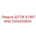 1202410600 ШТОК КЛАПАНА Epiroc