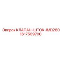 1617569700 КЛАПАН-ШТОК-IMD260 (Epiroc)