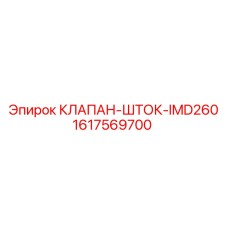 1617569700 КЛАПАН-ШТОК-IMD260 (Epiroc)