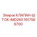 Оригинальный шток клапана Epiroc для систем IMD260