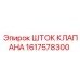 Оригинальный шток клапана Epiroc 1617578300
