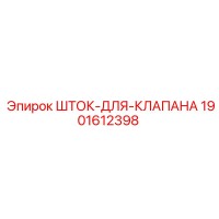 1901612398 ШТОК-ДЛЯ-КЛАПАНА Epiroc