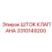 Оригинальный шток клапана Epiroc 3310149200