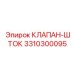 Оригинальный клапан-шток 3310300095 от Epiroc