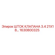 1630800325 ШТОК КЛАПАНА 3.4 21X18… Epiroc