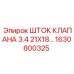1630800325 ШТОК КЛАПАНА 3.4 21X18… Epiroc
