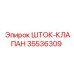 35536309 ШТОК-КЛАПАН Epiroc