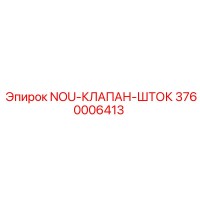 3760006413 NOU-КЛАПАН-ШТОК Epiroc