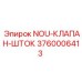 3760006413 NOU-КЛАПАН-ШТОК Epiroc