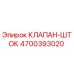 Оригинальный клапан-шток 4700393020 от производителя Epiroc
