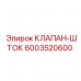 Прецизионный шток клапана 6003520600 производства Epiroc