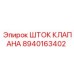 Шток клапана для оборудования Epiroc артикул 8940163402