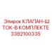 Комплект клапана со штоком Epiroc артикул 3382100335