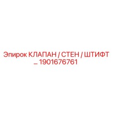 1901676761 КЛАПАН / СТЕН / ШТИФТ Epiroc