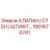 Оригинальный клапан Epiroc с номером 1901676761