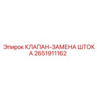 2651911162 КЛАПАН-ЗАМЕНА ШТОКА Epiroc