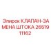 Ремонтный набор для гидравлических клапанов буровых станков Epiroc