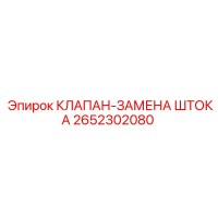 2652302080 КЛАПАН-ЗАМЕНА ШТОКА Epiroc