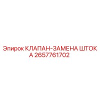 2657761702 КЛАПАН-ЗАМЕНА ШТОКА Epiroc