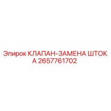 Оригинальный клапан Epiroc 2657761702 для замены штока в буровом оборудовании