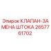 Оригинальный клапан Epiroc 2657761702 для замены штока в буровом оборудовании