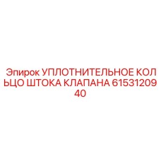 6153120940 УПЛОТНИТЕЛЬНОЕ КОЛЬЦО ШТОКА КЛАПАНА Epiroc