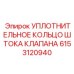 Оригинальное уплотнение штока клапана 6153120940 для техники Epiroc