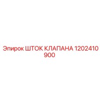 1202410900 ШТОК КЛАПАНА Epiroc