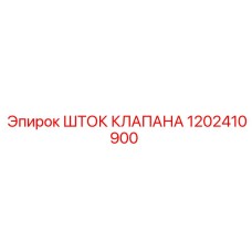 1202410900 ШТОК КЛАПАНА Epiroc