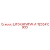 1202410900 ШТОК КЛАПАНА Epiroc