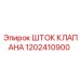 1202410900 ШТОК КЛАПАНА Epiroc