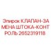 Контрольный клапан для замены штока 2652319118 в буровых установках Epiroc