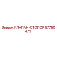 Оригинальный клапан-стопор Epiroc артикул 57750473