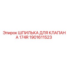 1901611523 ШПИЛЬКА ДЛЯ КЛАПАНА 174R Epiroc