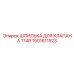 1901611523 ШПИЛЬКА ДЛЯ КЛАПАНА 174R Epiroc