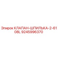 9245996370 КЛАПАН-ШПИЛЬКА-2-6108L Epiroc