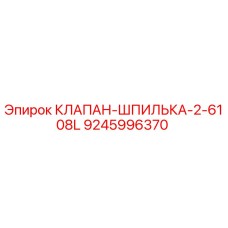 Оригинальный клапан-шпилька Epiroc 9245996370 для буровых установок
