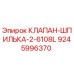 Оригинальный клапан-шпилька Epiroc 9245996370 для буровых установок
