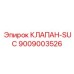 Изображение КЛАПАН-SUC Epiroc 9009003526 для буровых установок