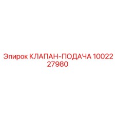 1002227980 КЛАПАН-ПОДАЧА Epiroc