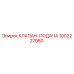 1002227980 КЛАПАН-ПОДАЧА Epiroc