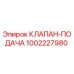 1002227980 КЛАПАН-ПОДАЧА Epiroc